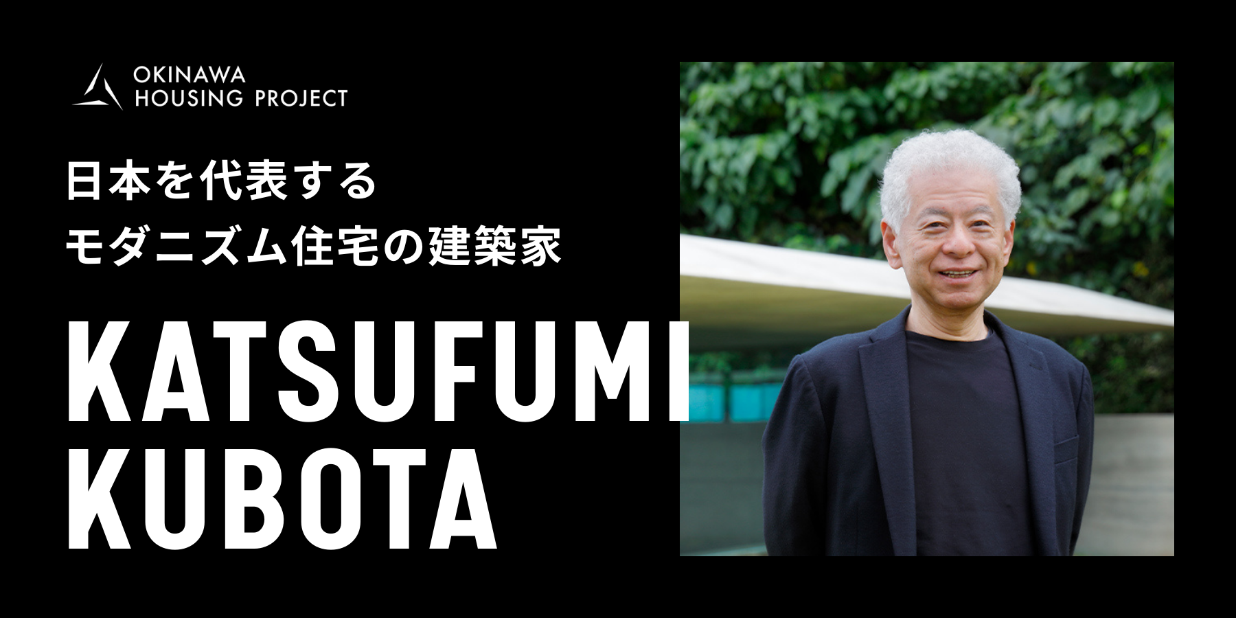 窪田建築アトリエ　窪田勝文