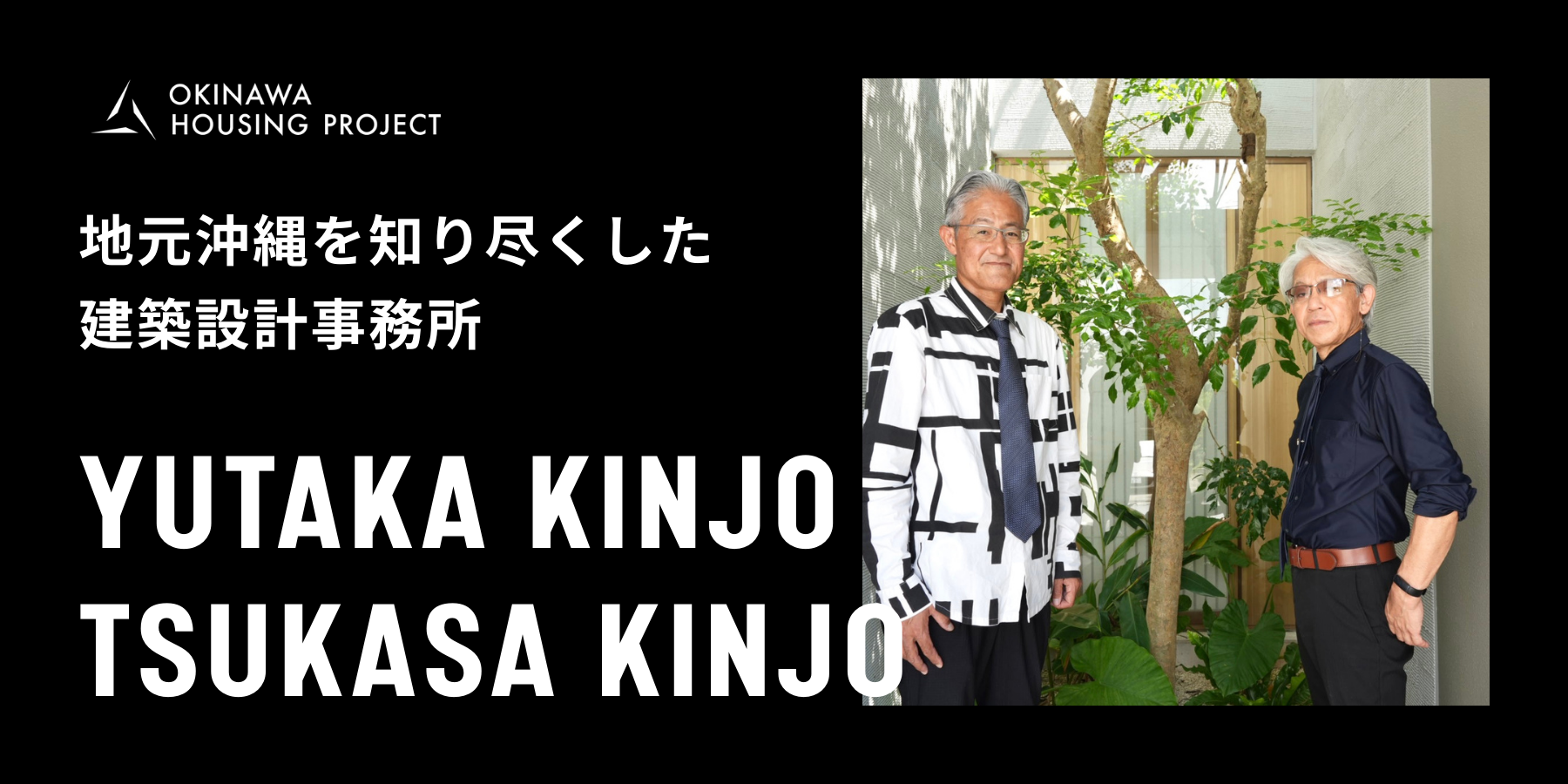門一級建築士事務所　金城豊、金城司