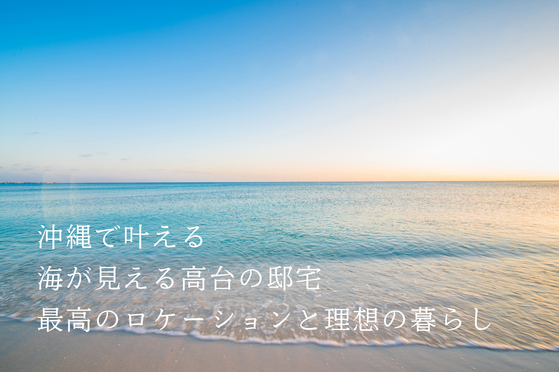 沖縄に家を建てる