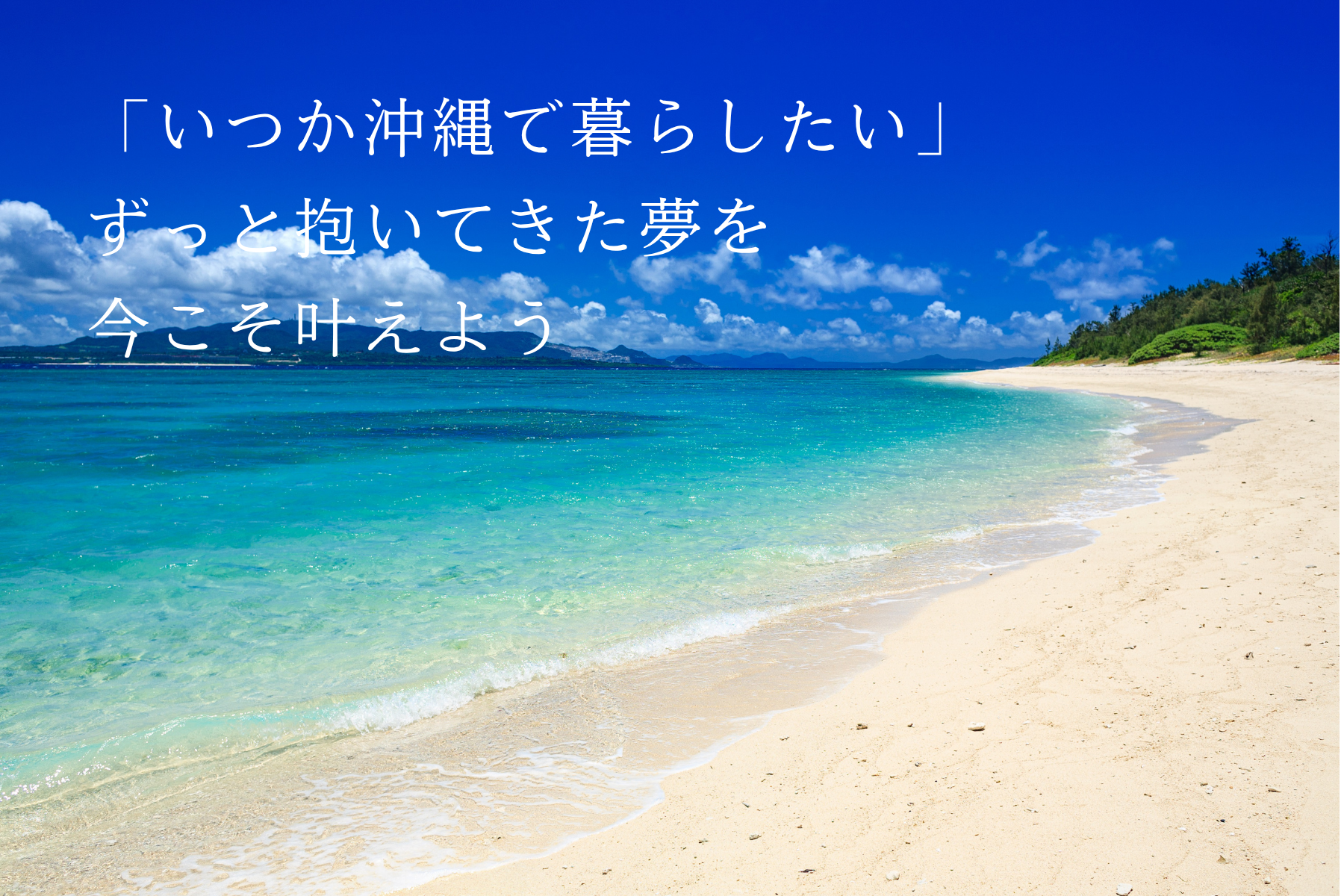 沖縄に移住する