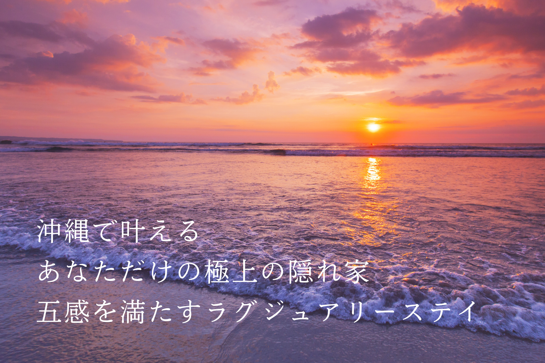 沖縄に別荘を持つ